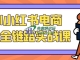 AI小红书电商5.0全链路实战课