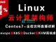 Linux云计算架构师视频课程（集群、存储、调优）价值2180元
