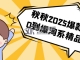 秋秋2025爆款从0到爆淘系精品课