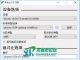 Rufus中文版(U盘引导盘制作工具)_v4.9.2256