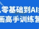 从零基础到AI绘画高手训练营