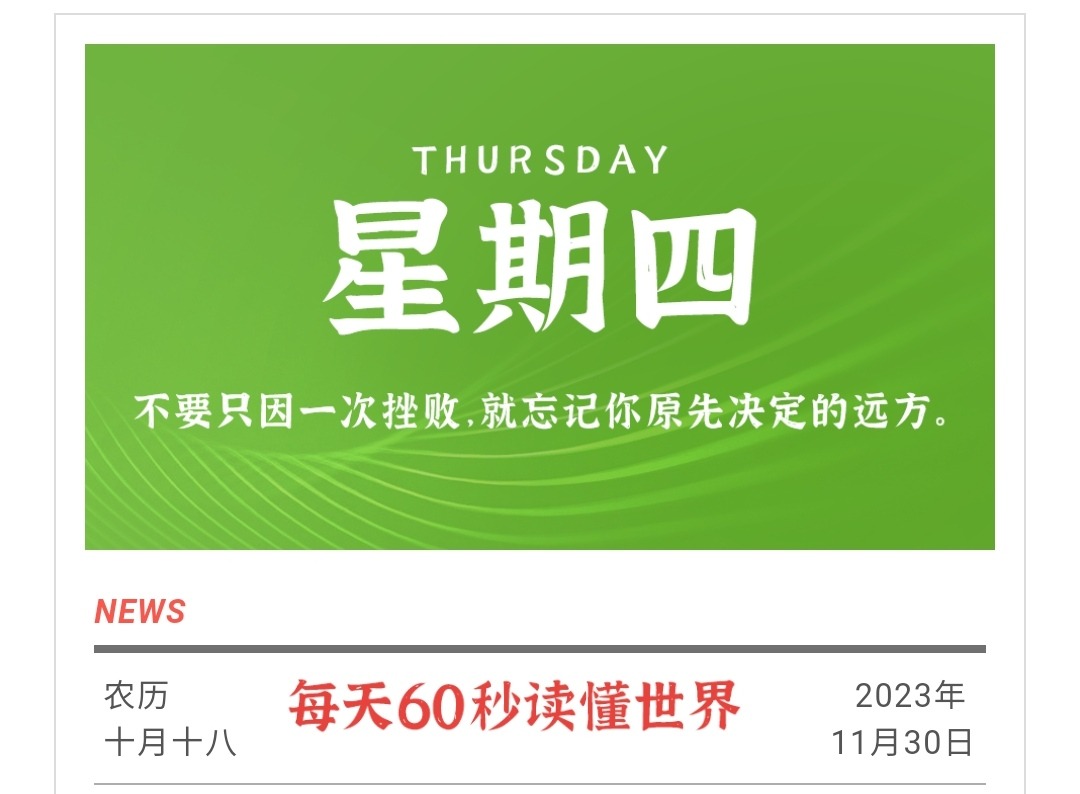 11月30号每天60秒
