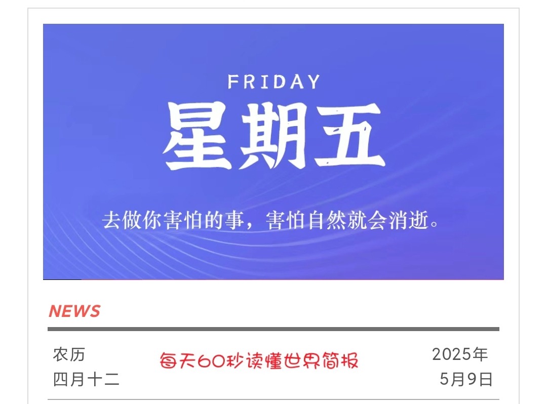 2025年5月9号每天60秒