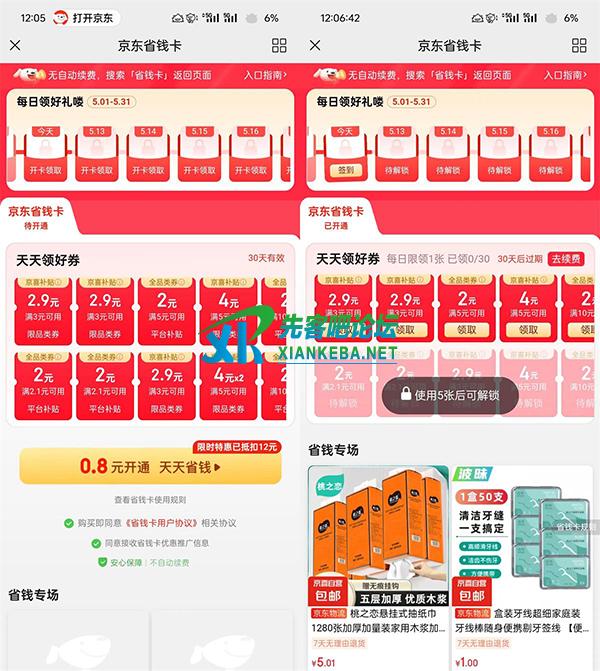 京东部分人0.8亓开省省卡月卡