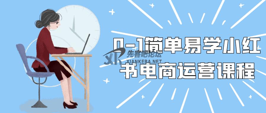 0-1简单易学小红书电商运营课程