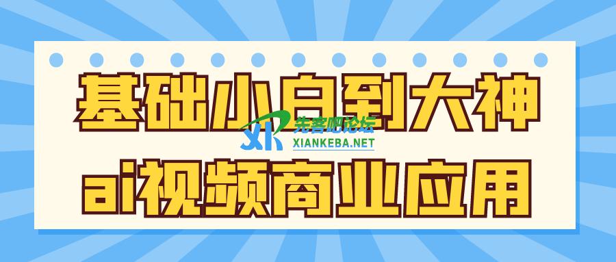 基础小白到大神ai视频商业应用